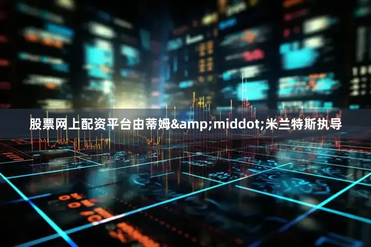 股票网上配资平台由蒂姆&middot;米兰特斯执导