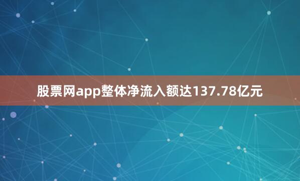 股票网app整体净流入额达137.78亿元