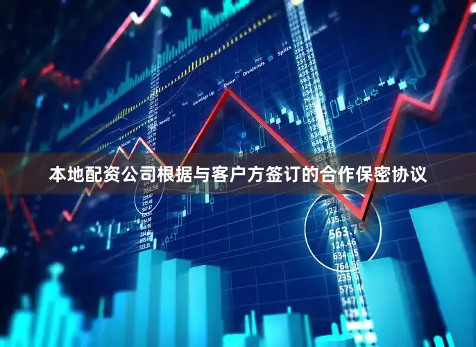 本地配资公司根据与客户方签订的合作保密协议