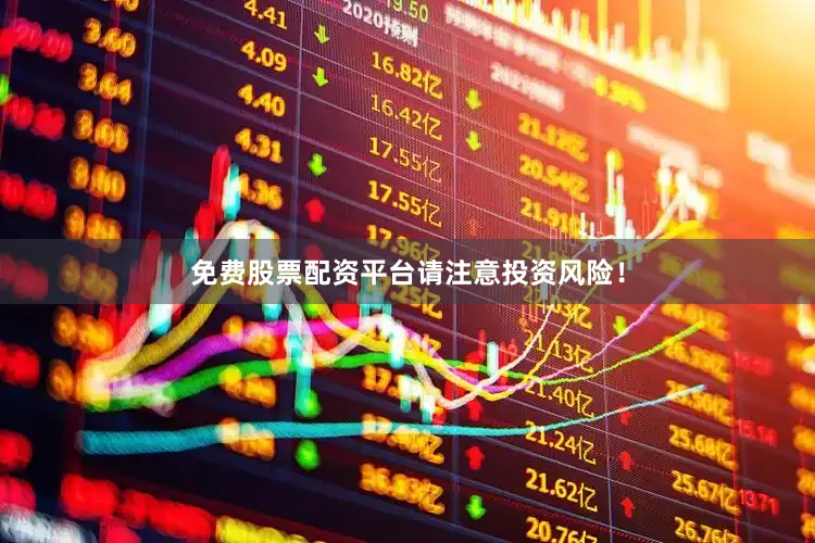 免费股票配资平台请注意投资风险！