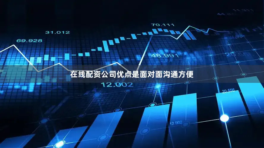 在线配资公司优点是面对面沟通方便