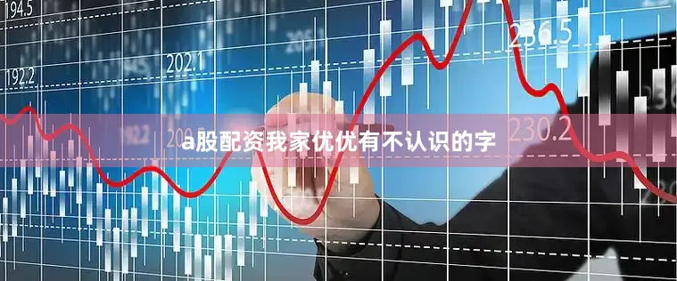 a股配资我家优优有不认识的字