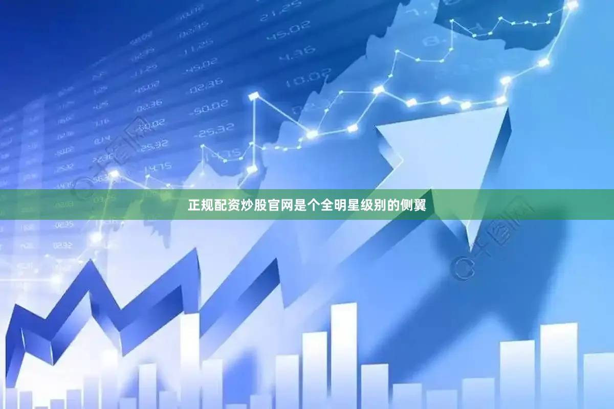 正规配资炒股官网是个全明星级别的侧翼