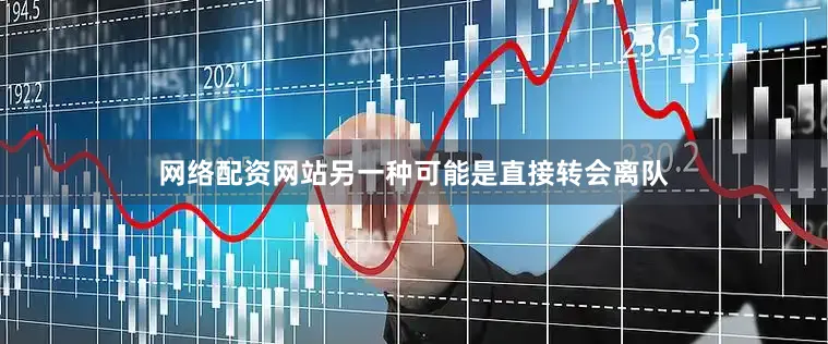网络配资网站另一种可能是直接转会离队