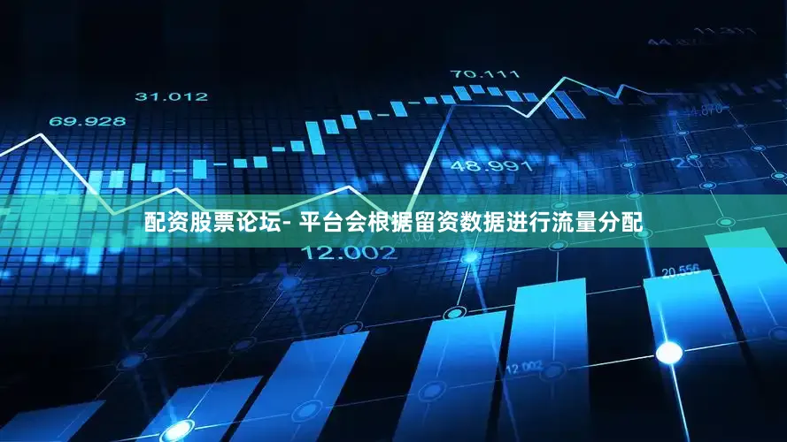 配资股票论坛- 平台会根据留资数据进行流量分配