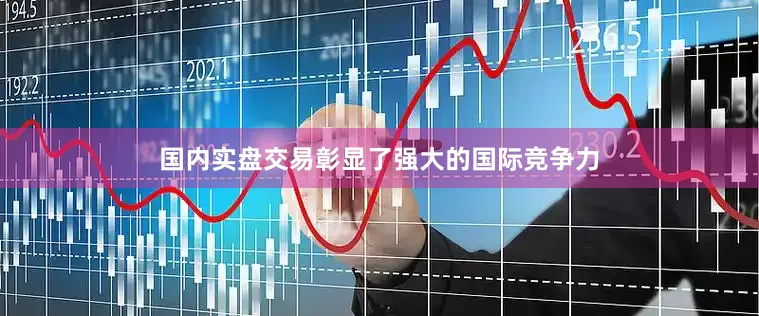 国内实盘交易彰显了强大的国际竞争力
