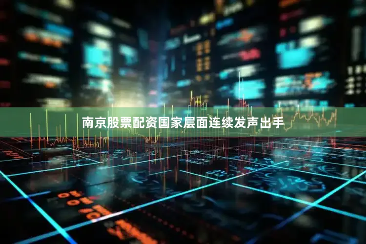 南京股票配资国家层面连续发声出手