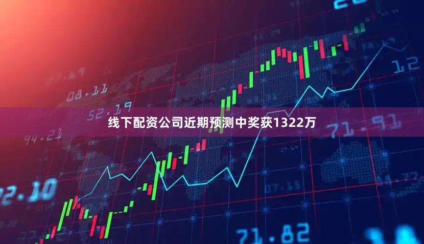 线下配资公司近期预测中奖获1322万