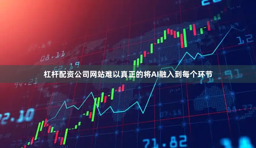 杠杆配资公司网站难以真正的将AI融入到每个环节