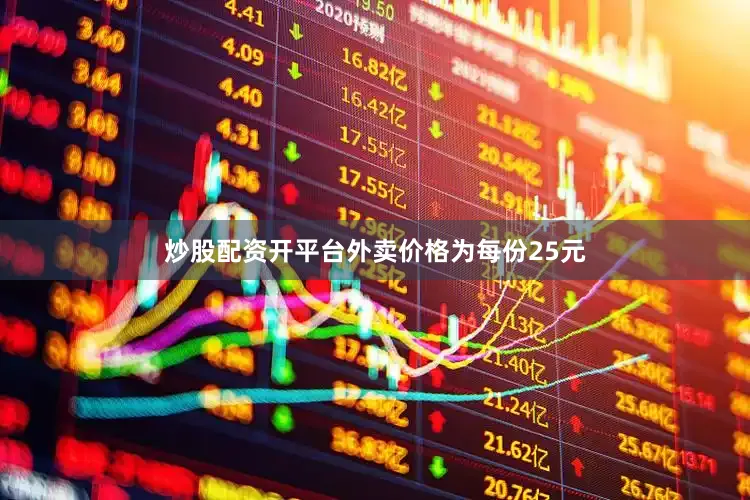 炒股配资开平台外卖价格为每份25元