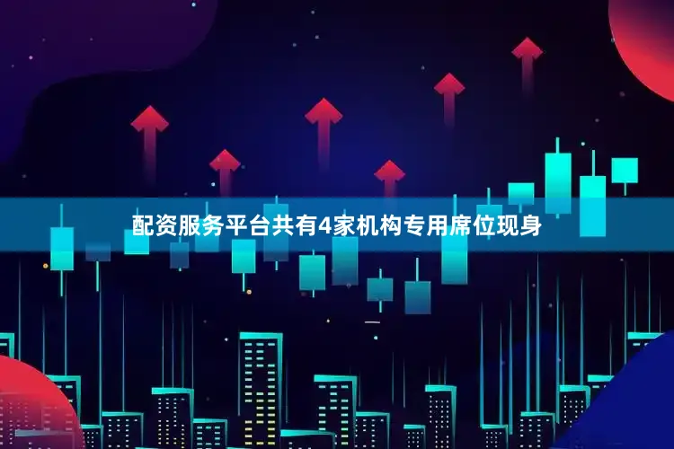 配资服务平台共有4家机构专用席位现身