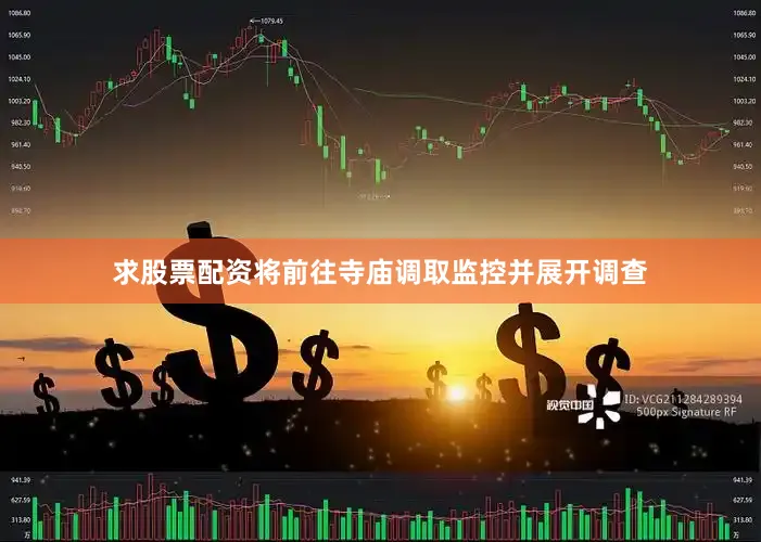 求股票配资将前往寺庙调取监控并展开调查