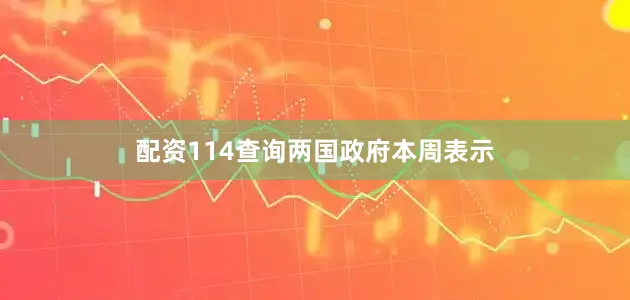 配资114查询　　两国政府本周表示